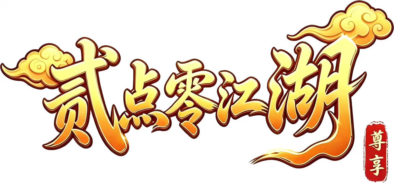 《贰点零江湖》官网