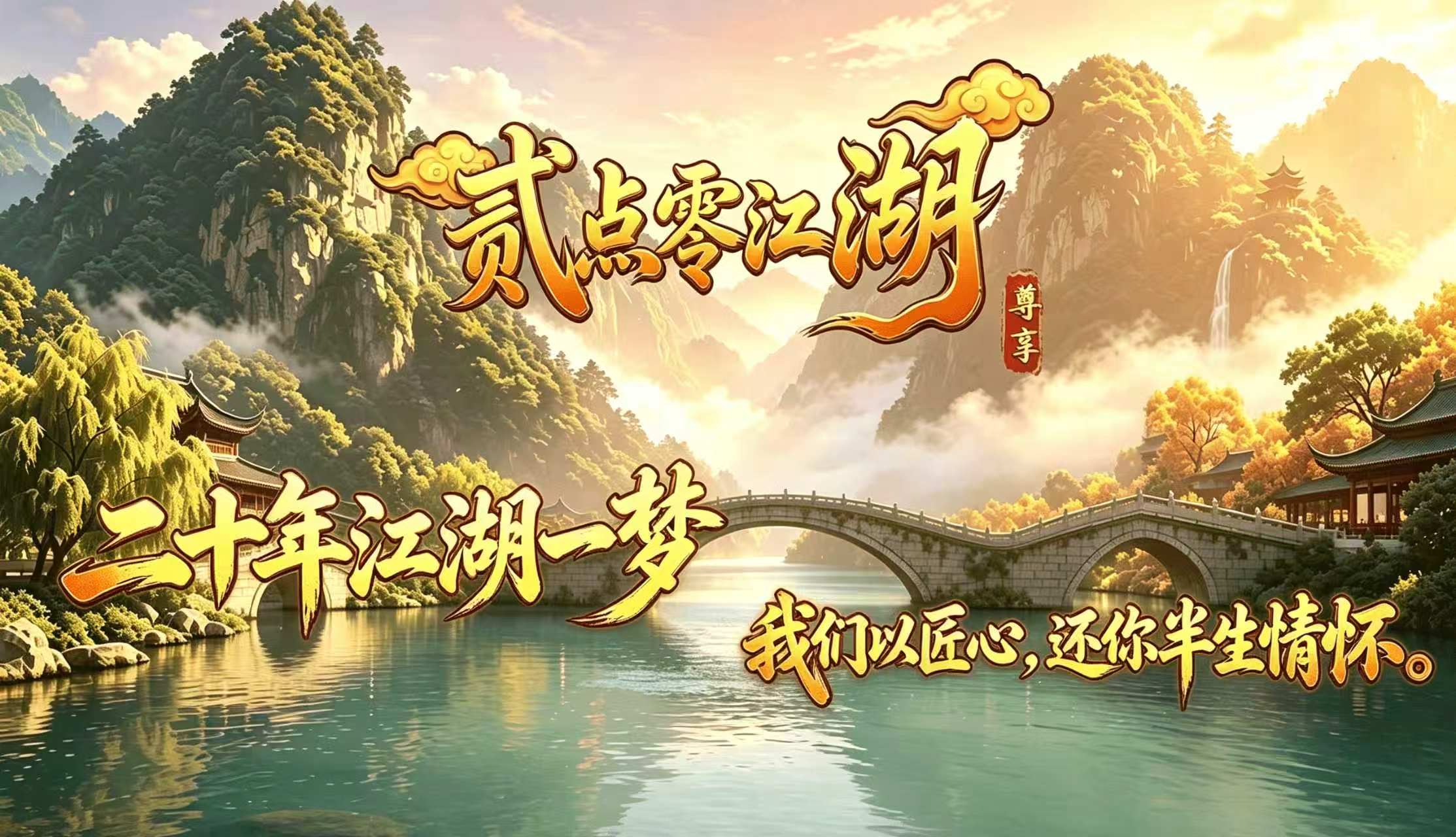 《贰点零江湖》手游正版